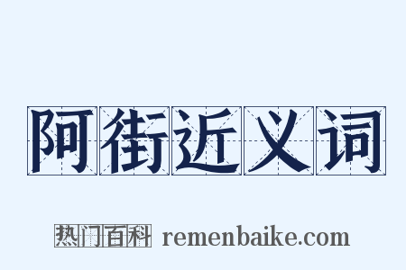 阿街近义词是什么意思的图片